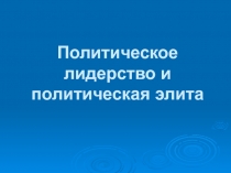 Презентация к уроку по теме Политическое лидерство