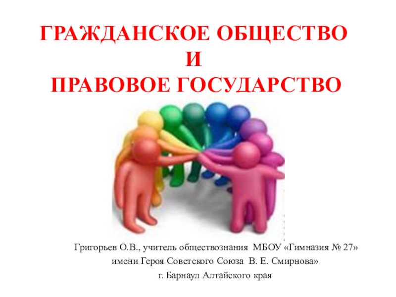 Гражданское общество и правовое государство презентация 11 класс обществознание боголюбов