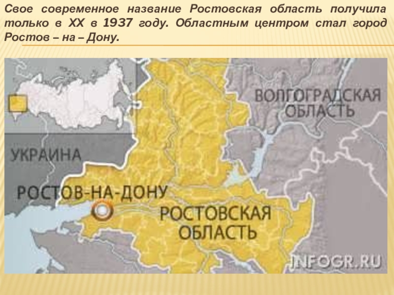 Ростовский сельсовет. Ростов регион. Ростовская область название. Ростов на Дону какой регион. Как называлась Ростовская область в прошлом?.