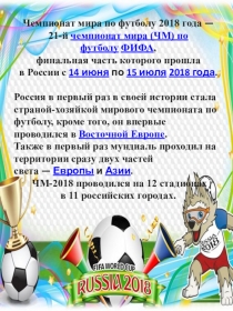 Презентация по физкультуре на тему  Чемпионат по футболу 2018