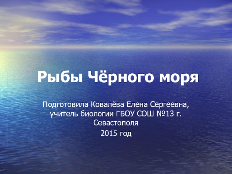 Презентация по биологии Рыбы Чёрного моря