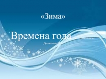 Призентация в ДОУ  Зимушка -Зима