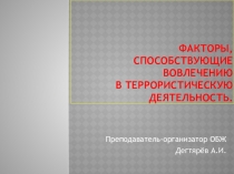 Презентация урока по ОБЖ на тему: Факторы, способствующие вовлечению в террористическую деятельность (11 класс)