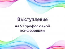 Выступление на VI профсоюзной конференции