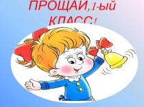 Презентация к музыкально-развлекательному внеклассному мероприятию Прощание с первым классом