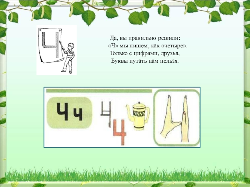 4 буква ч. Ч мы пишем как четыре. Буква ч четыре. Буква ч как 4. Да вы правильно решили ч мы пишем как 4.