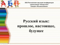 Презентация Русский язык: прошлое, настоящее, будущее