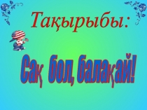 Презентация Жол тәртібін сақтайық!