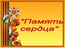 Презентация классного часа Память сердца к 70летию Великой Победы.
