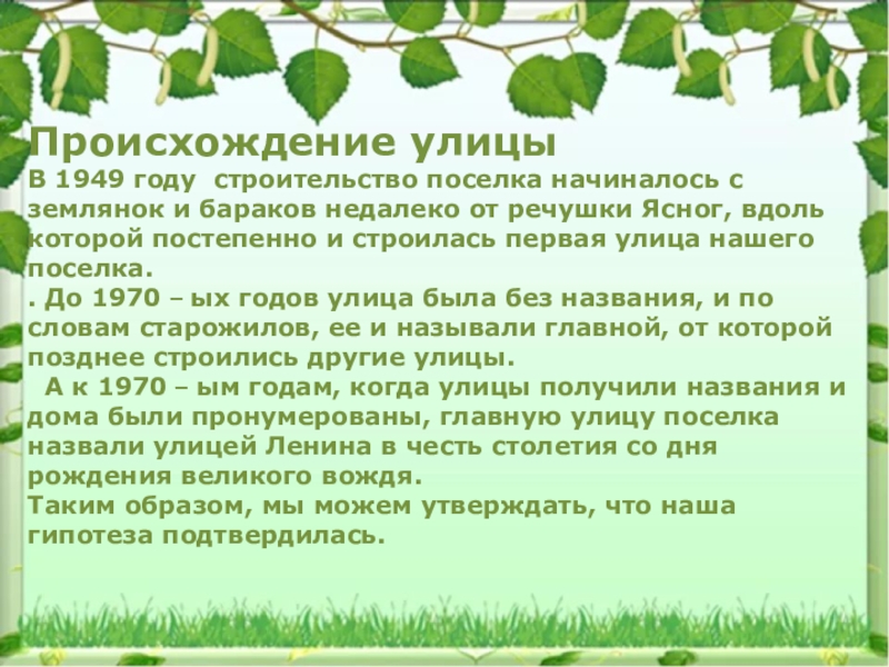 Происхождение улицыВ 1949 году строительство поселка начиналось с землянок и бараков недалеко от речушки Ясног, вдоль которой