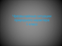Презентация к уроку ОБЖ ЧС природного характера