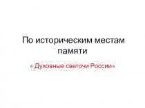 Презентация для проведения классного часа  Духовные светочи России