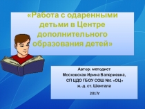 Работа с одаренными детьми в Центре дополнительного образования