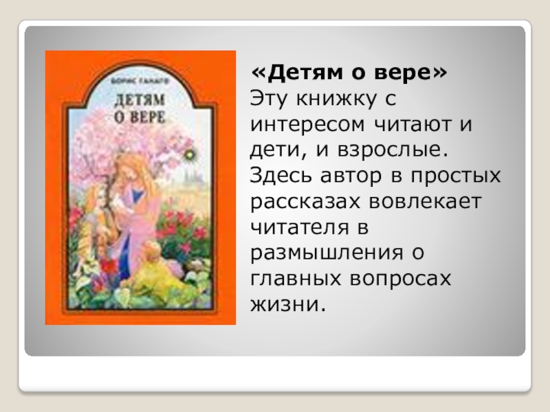 «Детям о вере» Эту книжку с интересом читают и дети, и взрослые. Здесь автор в простых рассказах