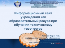 Презентация Сайт как образовательный ресурс обучения техническому творчеству