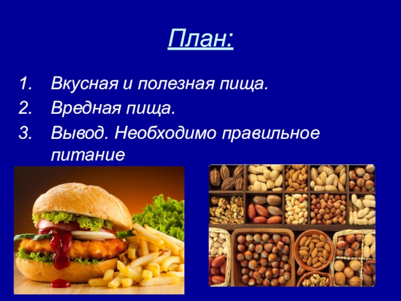 Полезные продукты и вредные продукты презентация