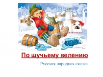 Презентация для урока внеклассного чтения (1 - 4 класс)