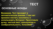 Презентация по дисциплине Экономика организации. Тест. Тема Основные фонды.