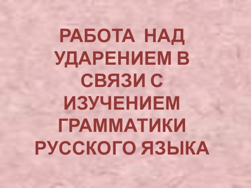 Презентация: Работа над ударением. (Слайды)