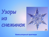 Презентация по ИЗО Узоры из снежинок