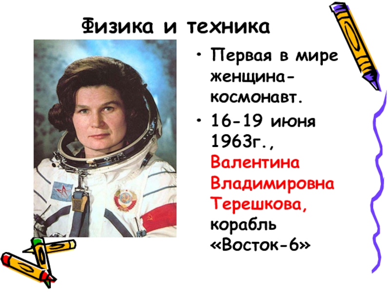 16 июня 1963 г. Терешкова Валентина Владимировна на корабле. 16—19 Июня 1963 г.. Как назывался корабль Терешковой?. 10 Июня 1963 г.