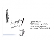 Презентация Литературная гостиная. Занятие № 5