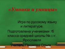 Игра по русскому языку и литературе Умники и умницы