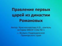 Презентация по истории на тему Правление первых царей династии Романовых (10 класс)