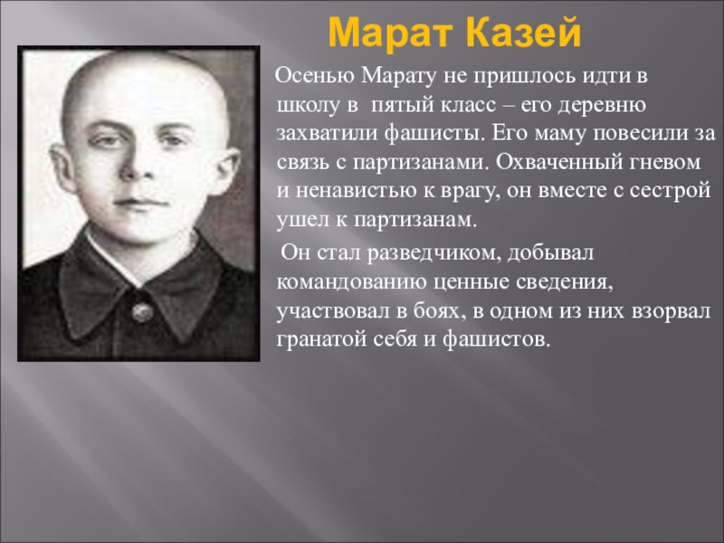 Отец марата слово. Марат Казей детство. Марат Казей память. Марат Казей деревня. Марат Казей моряк.