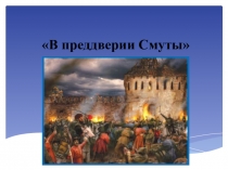 Презентация по истории на тему В преддверии смуты 7 класс