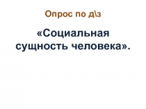 Презентация по обществознанию на тему Деятельность - способ существования людей