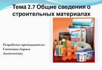 Презентация по ОП.11 Введение в специальность на тему Основные сведения о строительных материалах