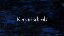 Презентация по английскому языку на тему Корейские школы