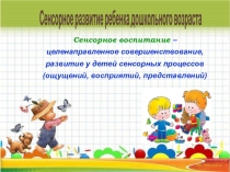 Презентация родительского собрания на тему Сенсорное развитие детей дошкольного возраста