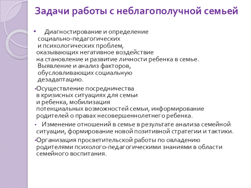 Технология работы с неблагополучной семьей. Задачи работы с неблагополучной семьей. Социально-педагогическая работа с неблагополучной семьей. К психологическим методам работы с неблагополучной семьей относится:.