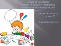 Положительные и отрицательные числа