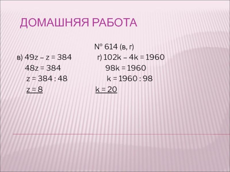 4 г 4 т. 49z-z 384. Уравнение 49z-z 384. Как решить уравнение 102k-4k 1960. 49z - z = 384 решение.