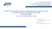 ПМ.03 . Организация процесса приготовления и приготовление сложной горячей кулина рной продукции.Что нужно знать о дичи? Бадретдинова Мария