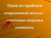 Презентация для родительского собрания. Физкультура в школе.