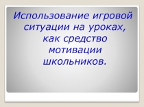 Презентация Как создать мотивацию на уроке