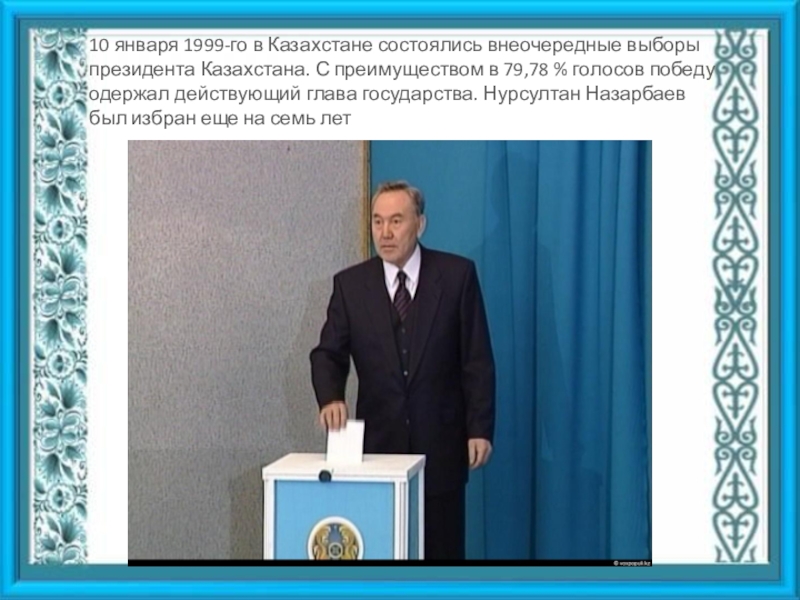 Выборы президента рф в казахстане. Выборы президента 1999 год. Внеочередные выборы. Выборы президента на альтернативной основе.