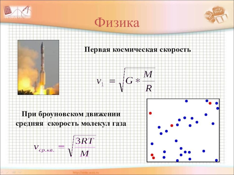 Средняя скорость газа. Средняя скорость движения броуновской частицы. Скорость движения броуновской частицы. Скорость броуновского движения зависит от. Средняя скорость движения броуновской частицы в газе.