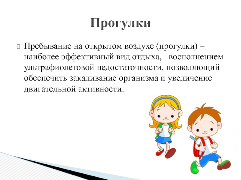 Пребывание. Пребывание на открытом воздухе. Пребывание на открытом воздухе для презентации. Как прибывание на воздухе.