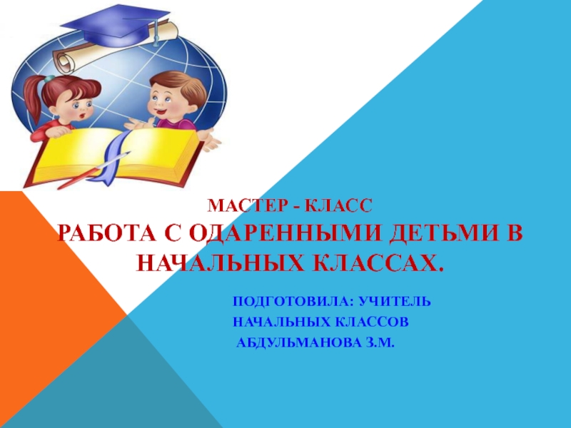 Презентация мастер класс