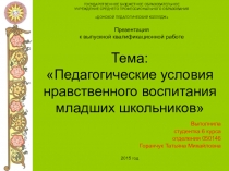 Презентация Педагогические условия нравственного воспитания младших школьников