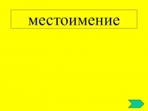 Презентация по русскому языку Местоимение 4 класс