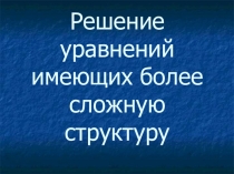 Презентация по математике на тему Решение уравнений имеющих более сложную структуру (5 класс)