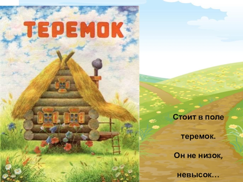 Имя низок. Стоит в поле Теремок. Теремок, с полем. Сказка стоял в поле Теремок. Стоит в поле Теремок он не низок не высок.