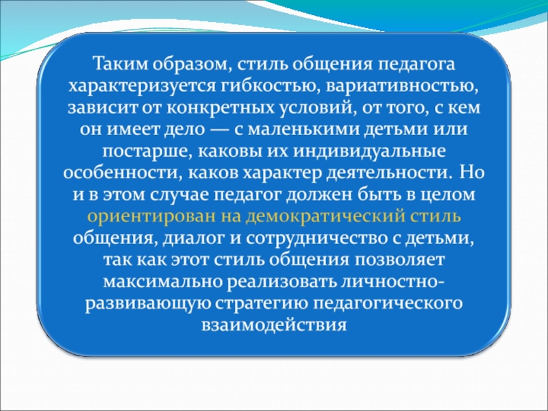 Общение характеризуется. Стили педагогического общения презентация. Педагогическое общение стили педагогического общения презентация. Партнерский стиль общения педагога. Демократический стиль педагогического общения характеризуется.