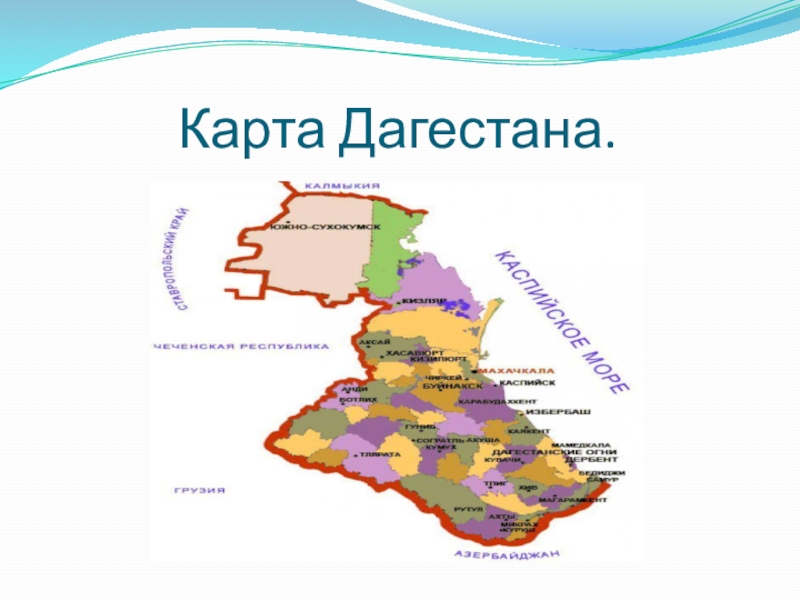 Достопримечательности дагестана на карте с названием. Дагестан на карте. Туристическая карта Дагестана. Административная карта Дагестана. Карта Дагестана с районами.